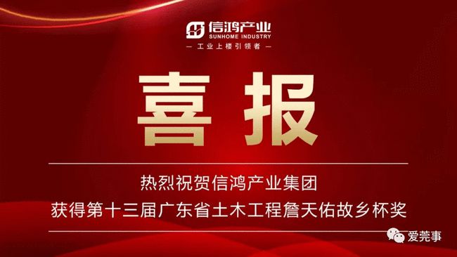 信鸿产业荣获詹天佑故乡杯奖省内土木工程科技创新蕞高荣誉！