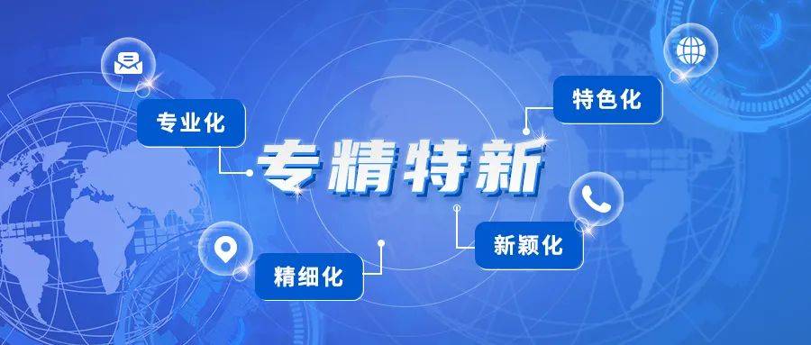 【科创海】2022年广东省专精特新政策及申报时间汇总！