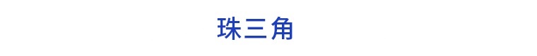 前瞻产业园区周报第37期：广东省首批特色产业园名单公示2021年华创会总签约金额近700亿元